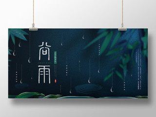 深蓝色中国风谷雨二十四节气谷雨海报展板